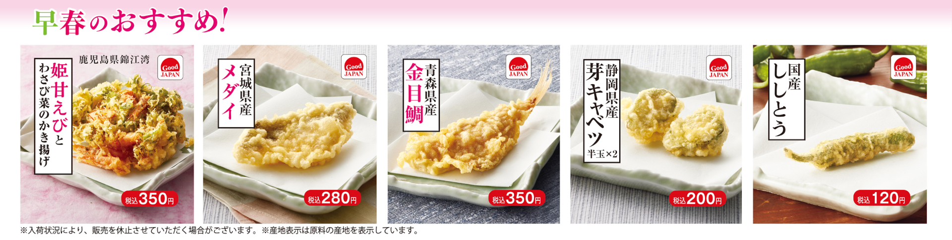姫甘えびとわさび菜のかき揚げ、メダイ、金目鯛、芽キャベツ、ししとう（単品）