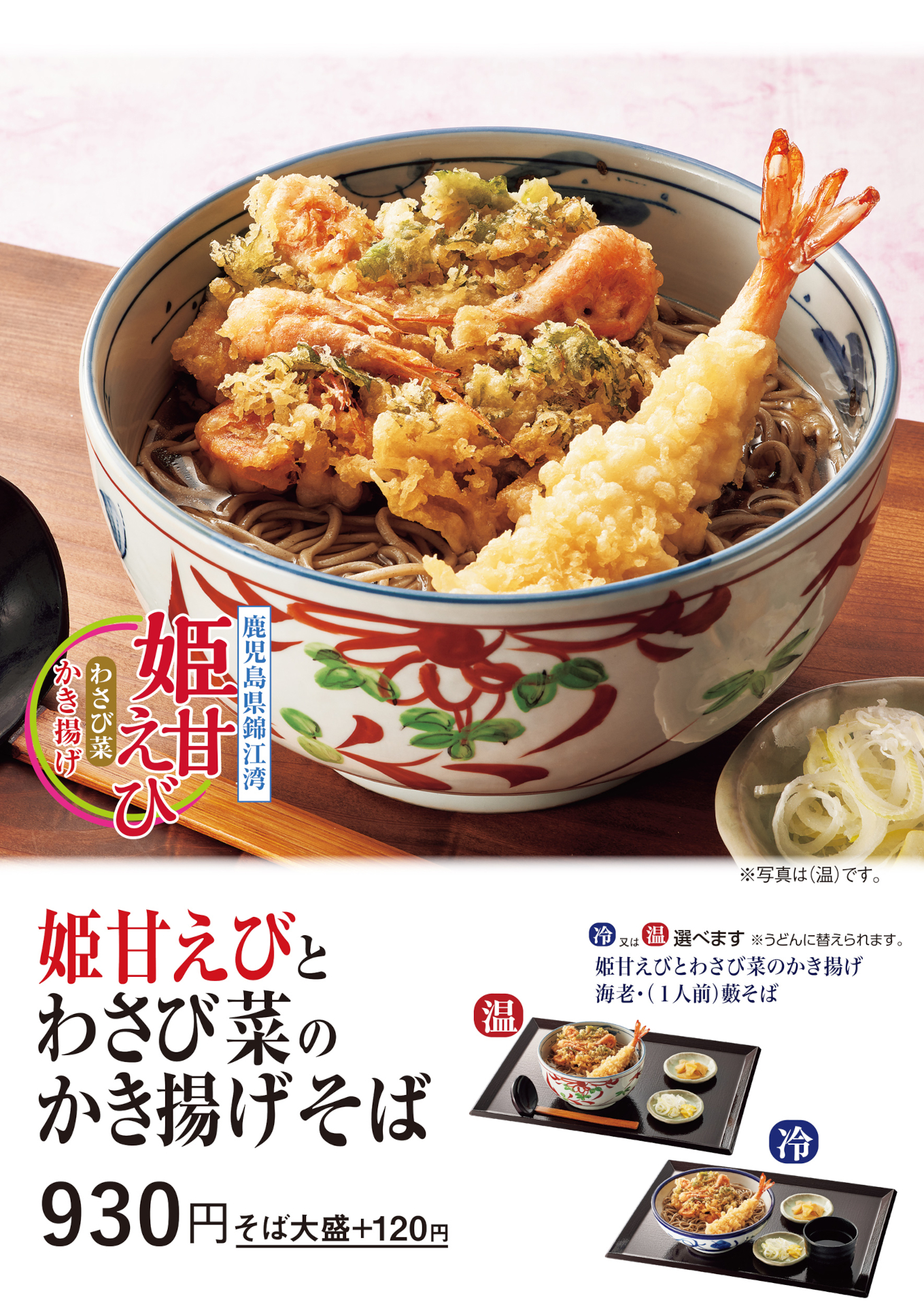 「姫甘えびとわさび菜のかき揚げそば」（930円）