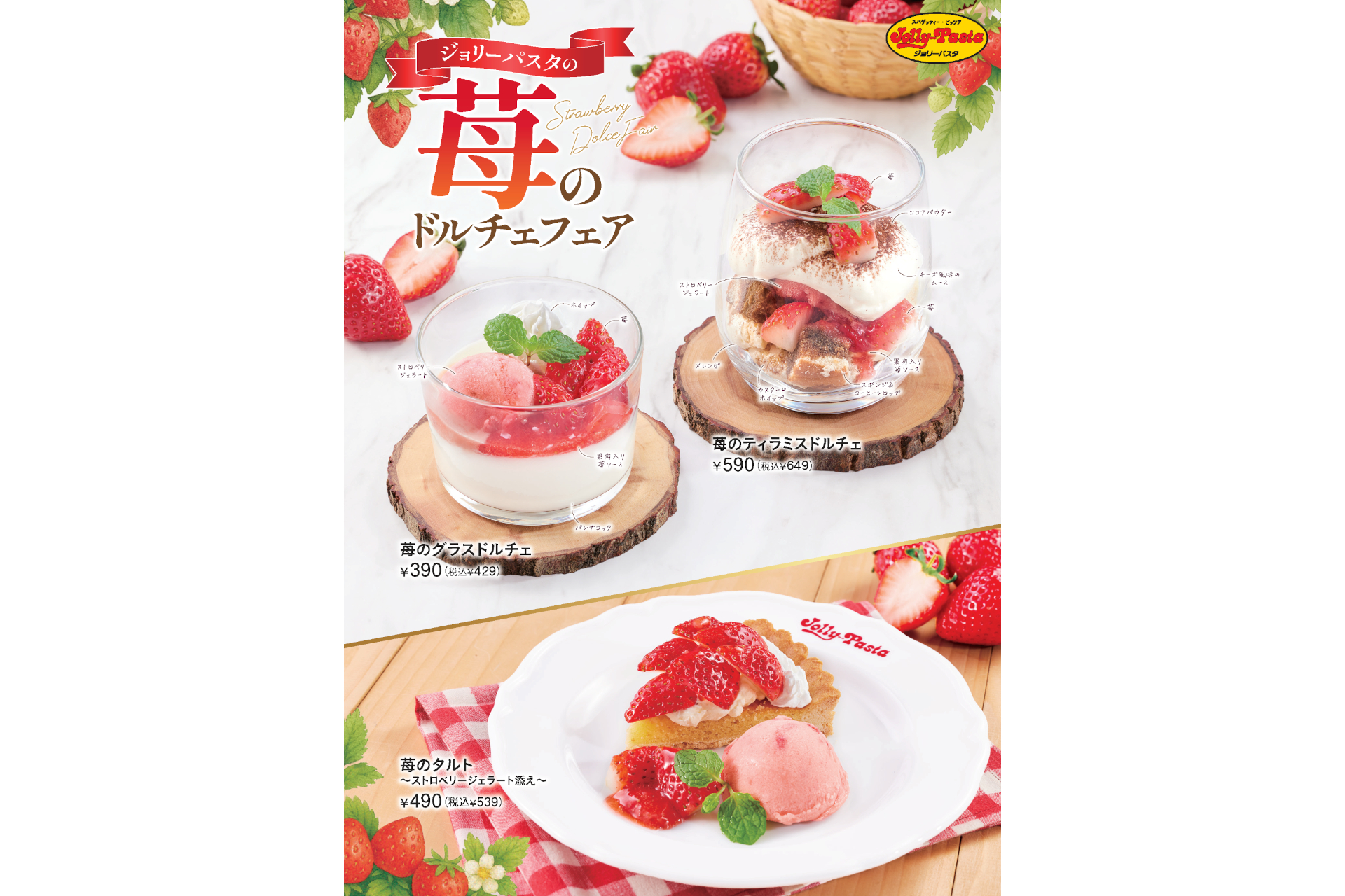 ジョリーパスタ「苺のドルチェフェア」