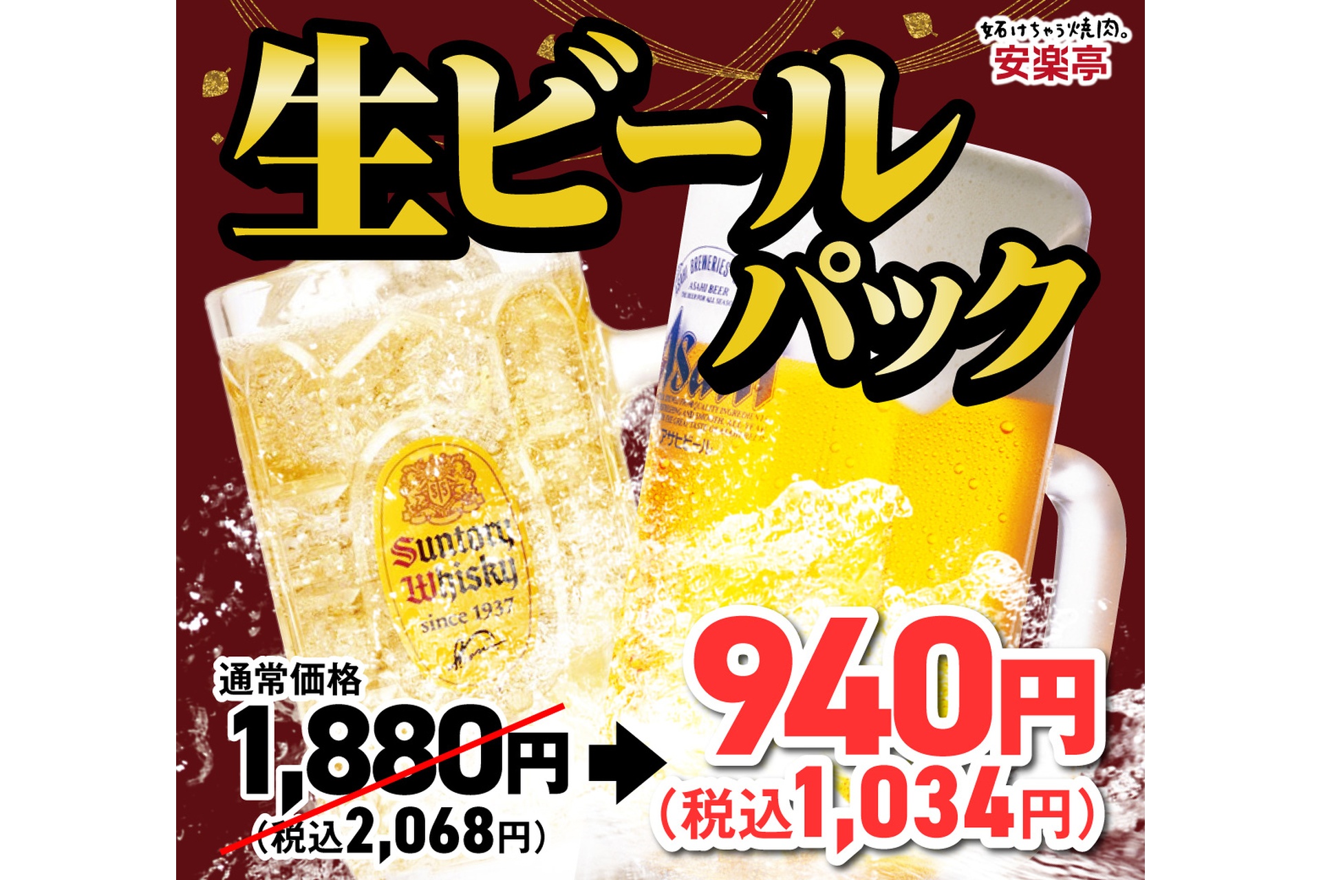 生ビールパックが半額の1034円