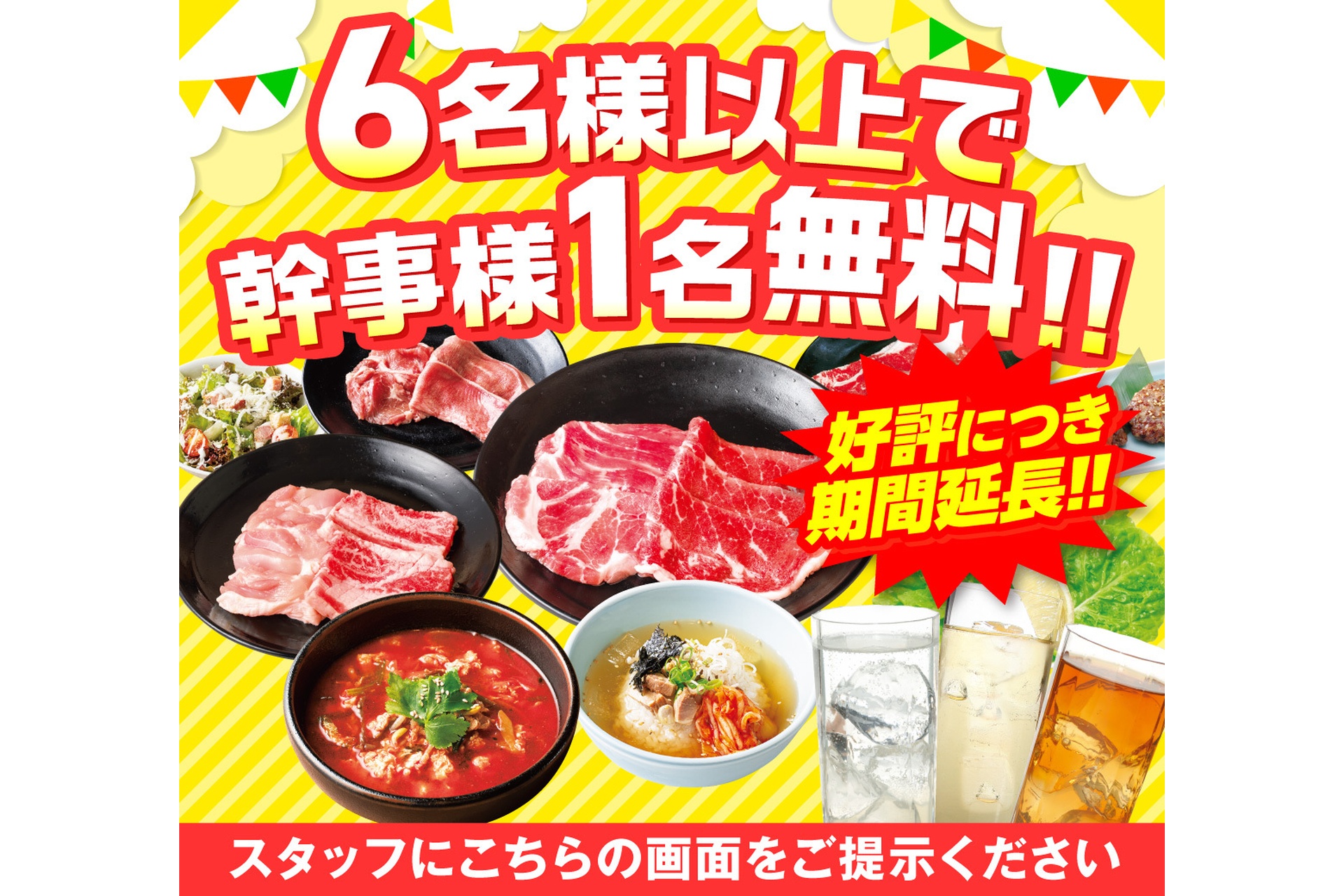 コース6名以上の利用で幹事1名分無料
