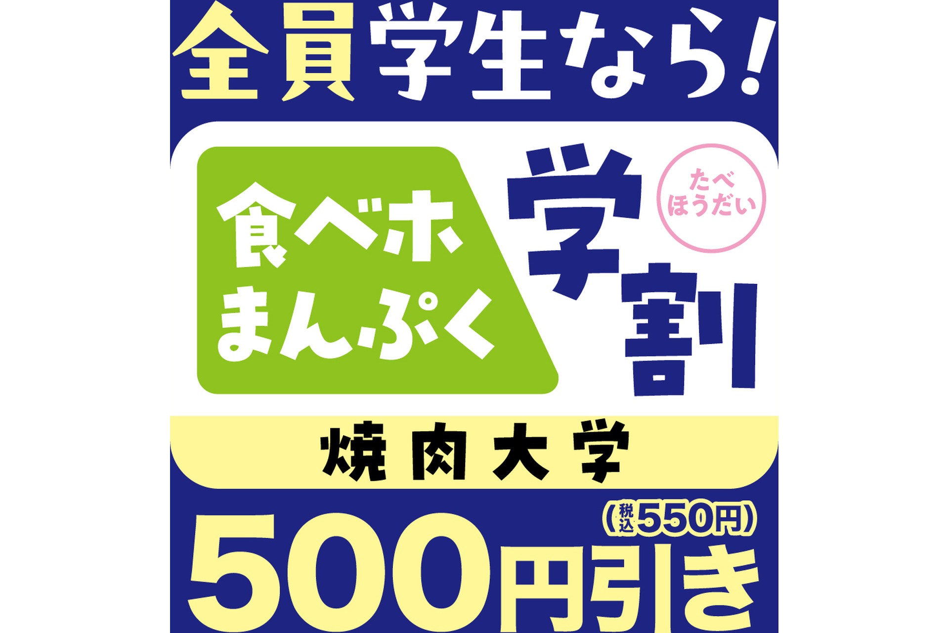 学生グループ限定で食べ放題コースが500円引き