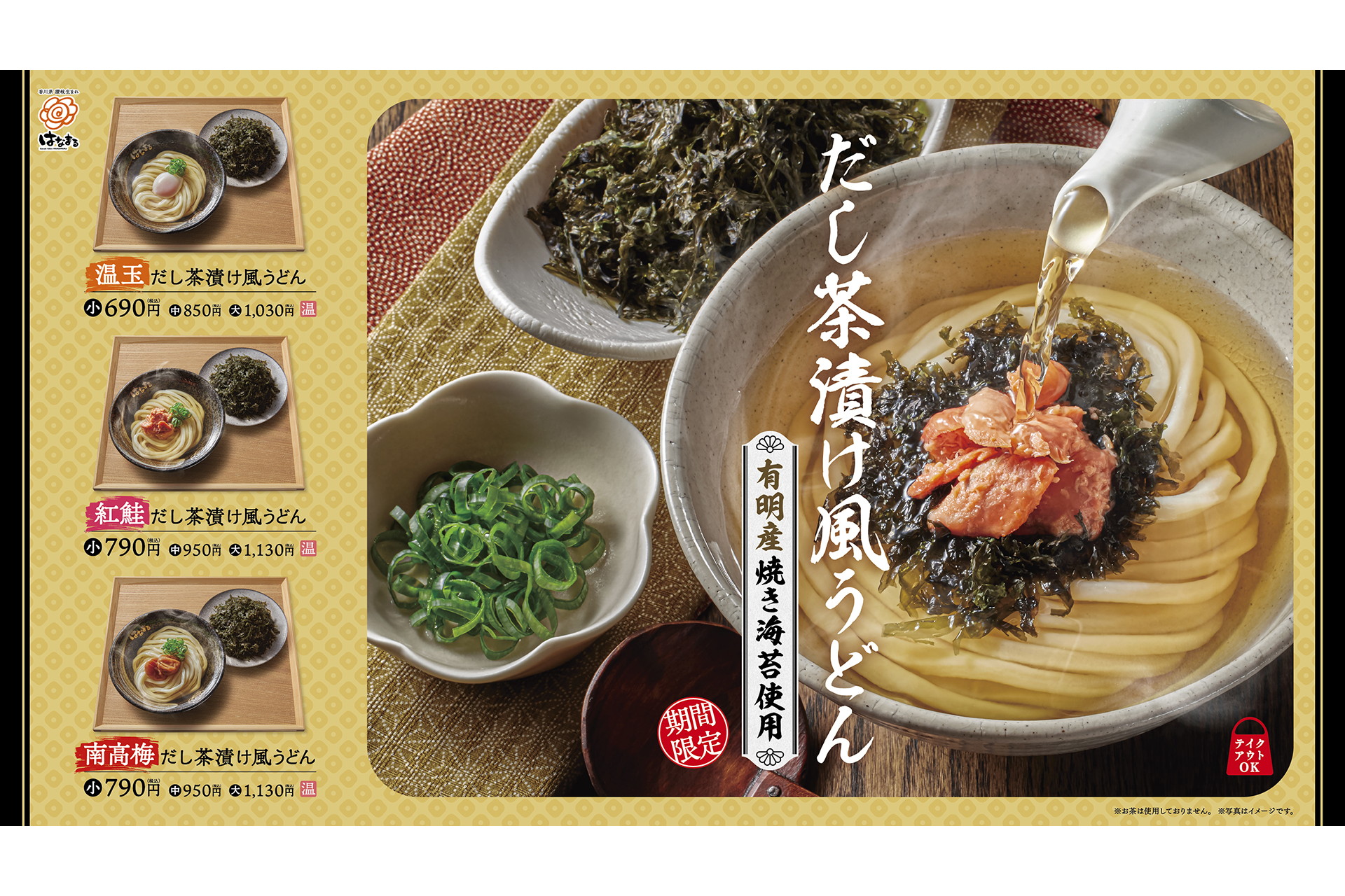 はなまるうどん「だし茶漬け風うどん」