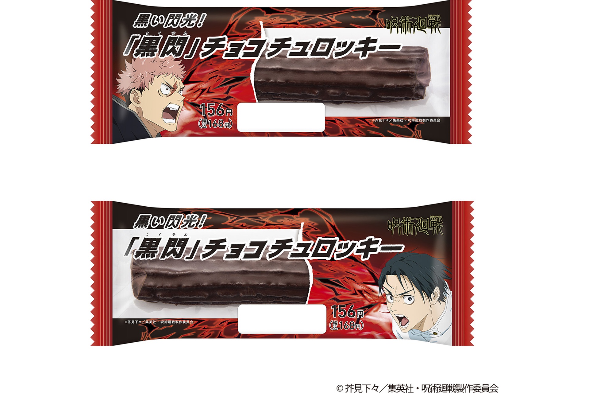 黒い閃光！「黒閃」チョコチュロッキー