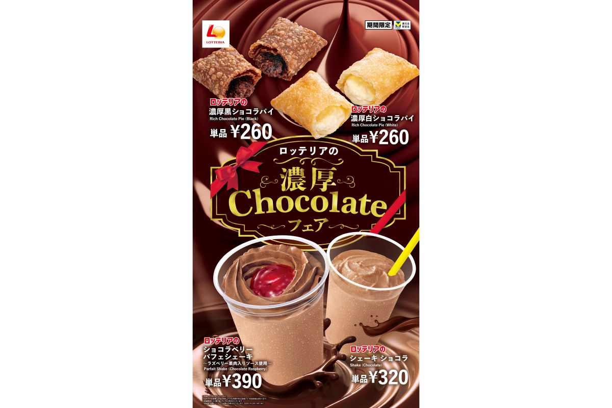 ロッテリア「濃厚Chocolateフェア」