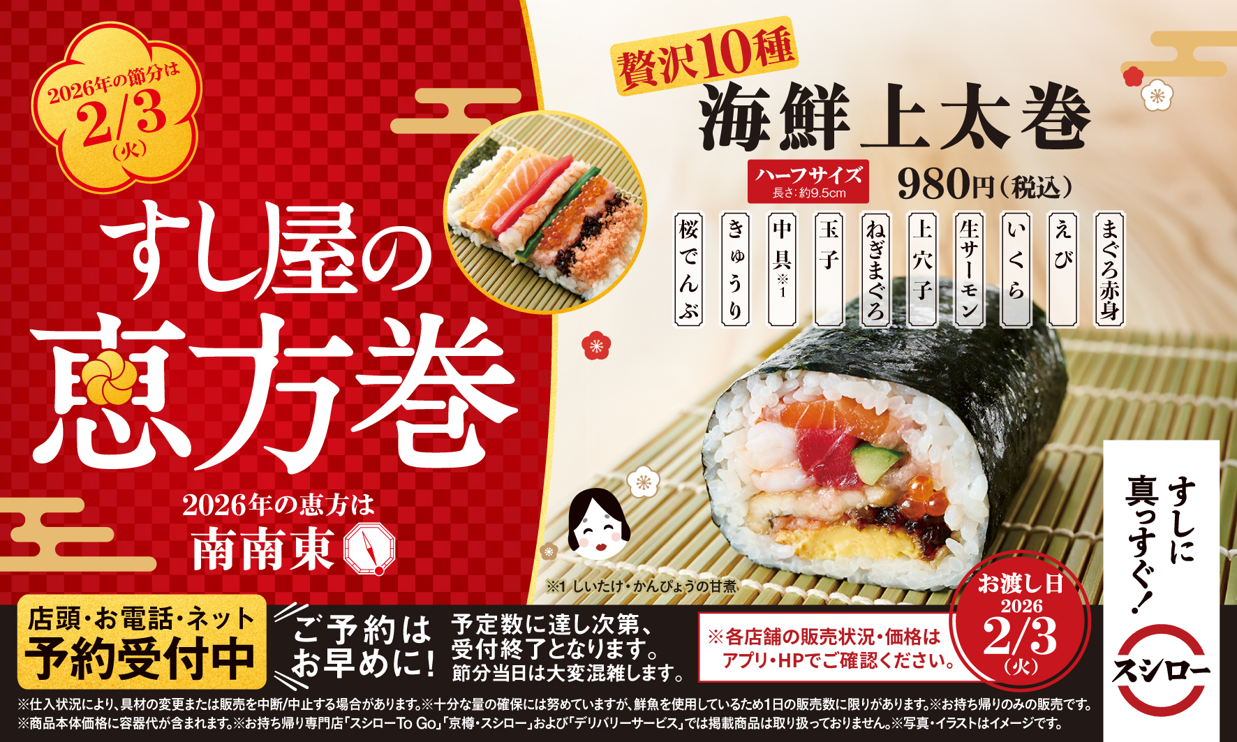 スシロー「すし屋の恵方巻」