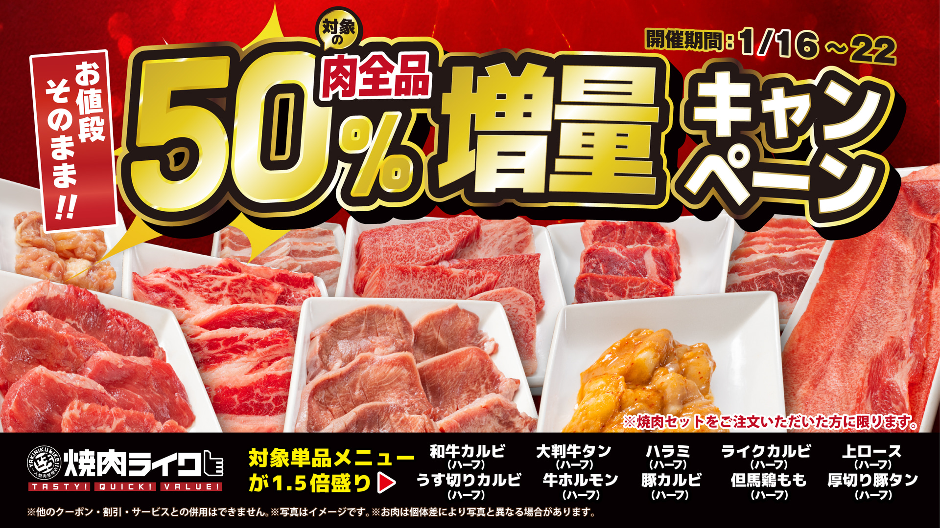 焼肉ライク「対象の肉全品50％増量キャンペーン」