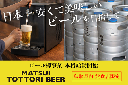 松井酒造「MATSUI TOTTORI BEER」