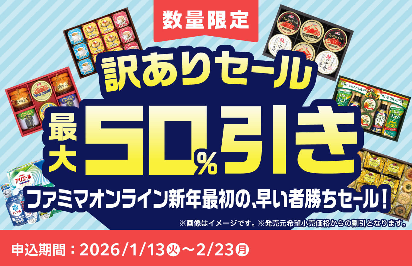 ファミマの「訳ありセール」