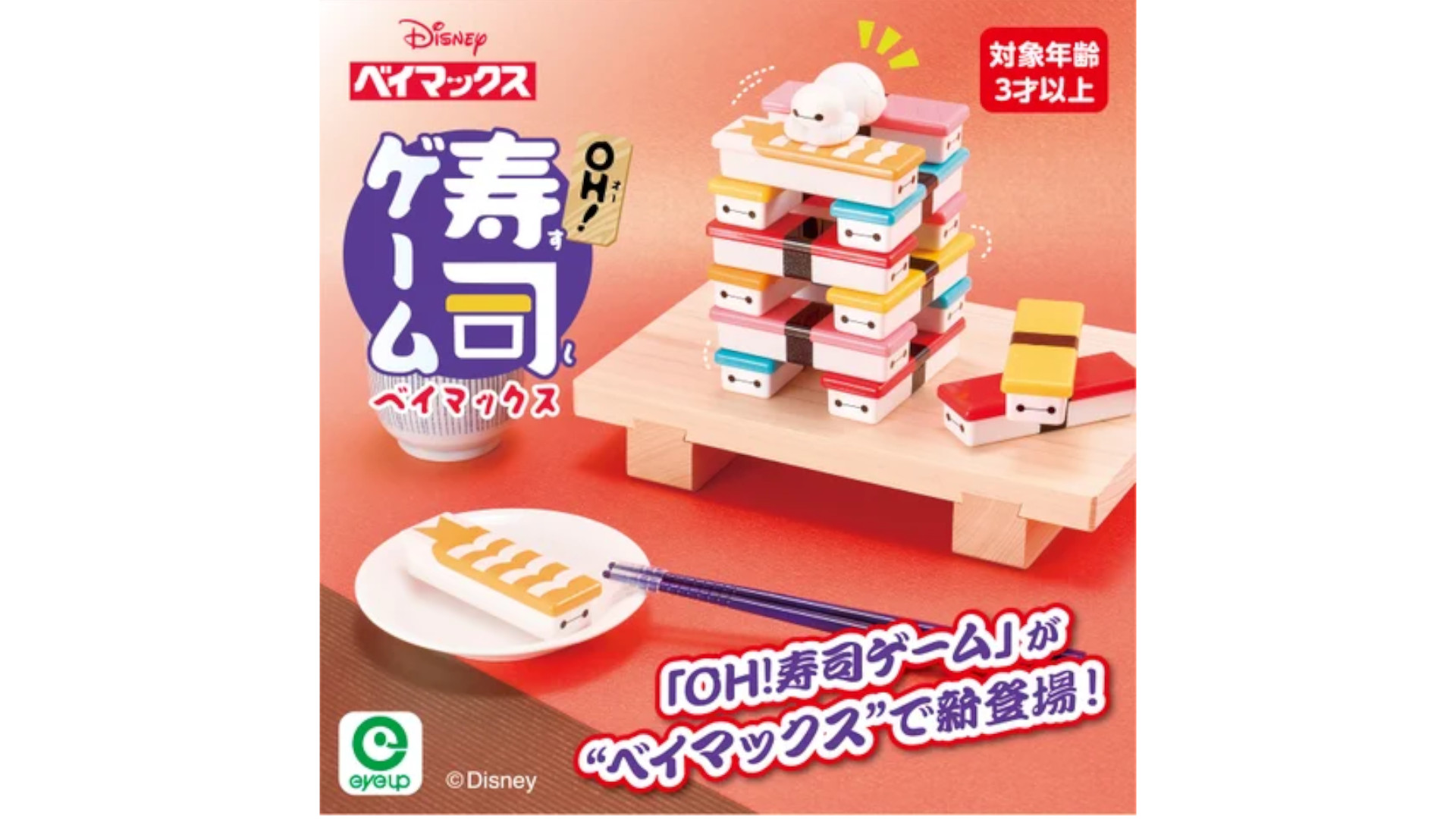 アイアップ「OH！寿司ゲーム ベイマックス」（3520円）