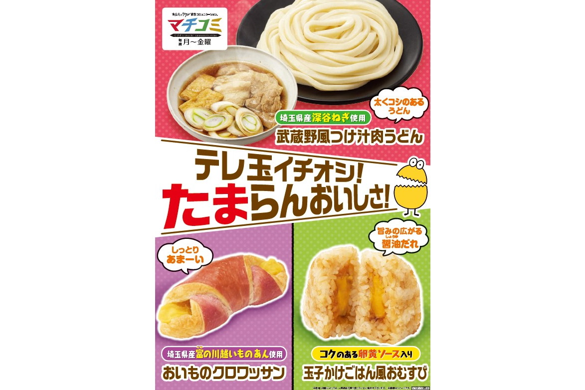 ファミマ×テレビ埼玉 コラボ企画第2弾