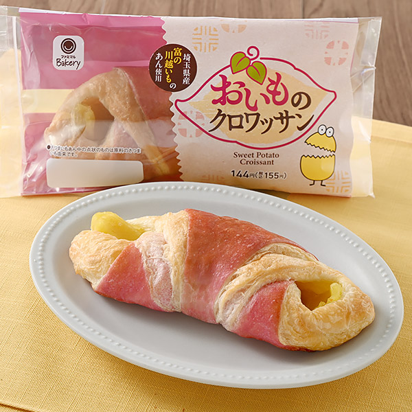 「おいものクロワッサン（埼玉県産富の川越いものあん使用）」（155円）