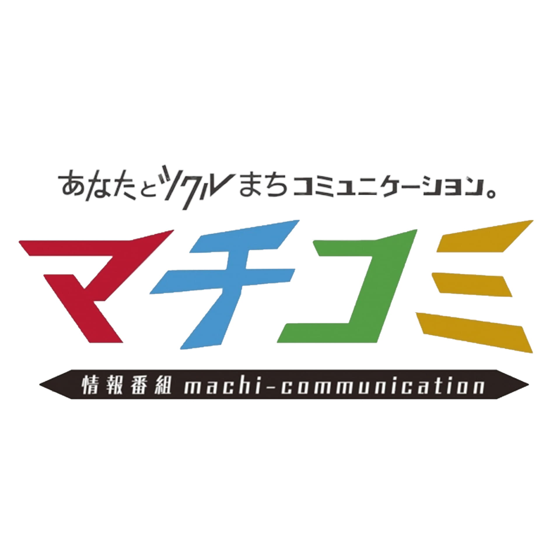 「すべてのあなたにエールを。」をコンセプトに今日の出来事や街中のトピックス、気になるスポット、話題の人など地域情報を発信する生放送情報番組「情報番組マチコミ」
