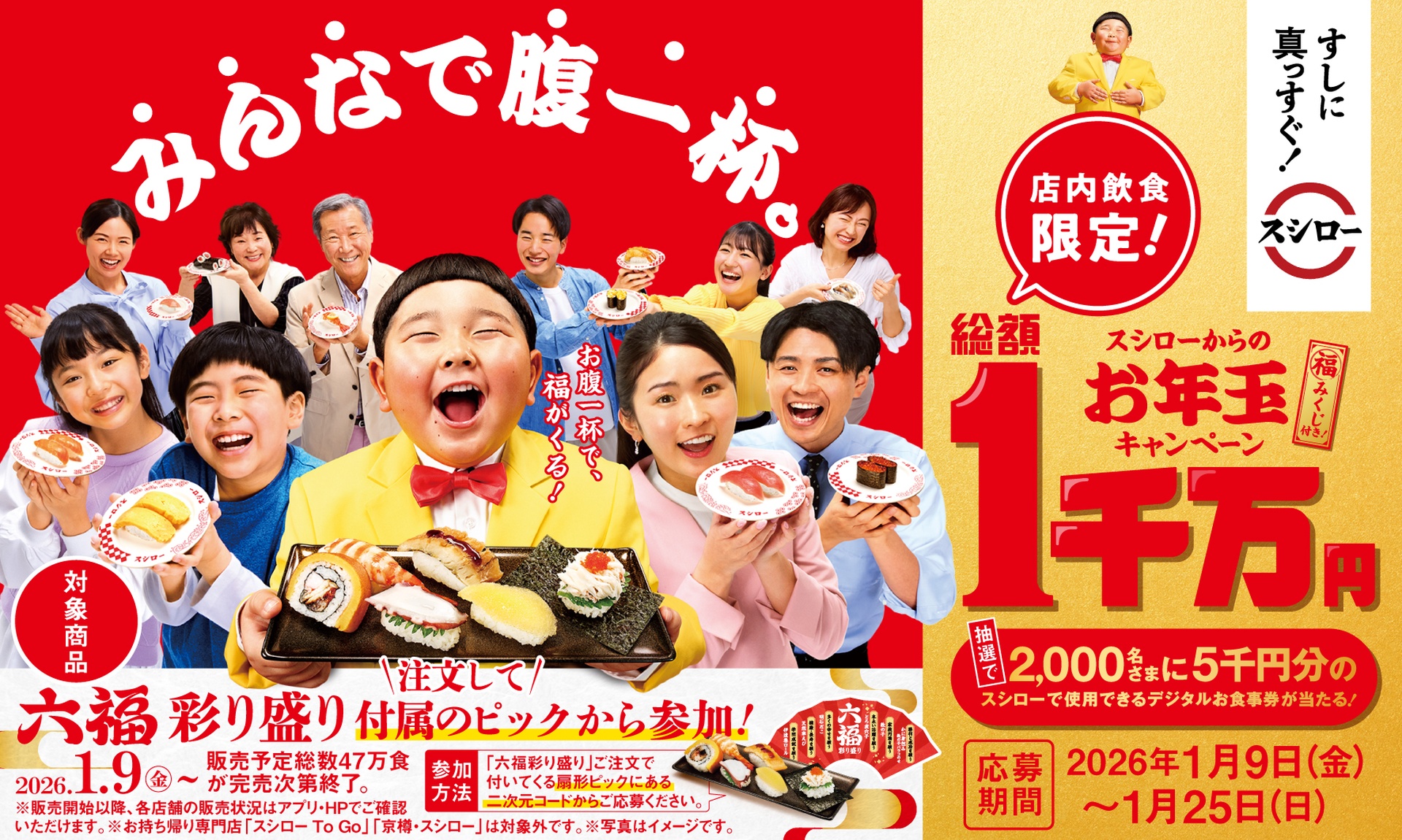 スシロー「みんなで腹一杯。スシローからのお年玉キャンペーン」
