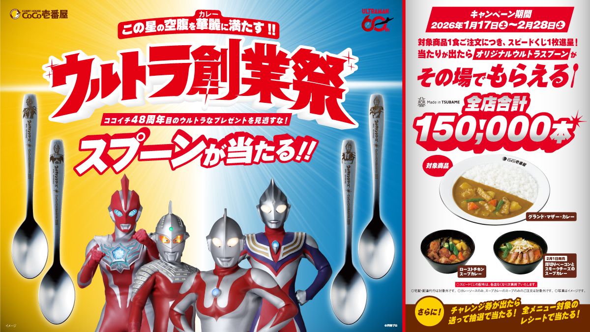 CoCo壱番屋×ウルトラマンシリーズ「ウルトラ創業祭2026」