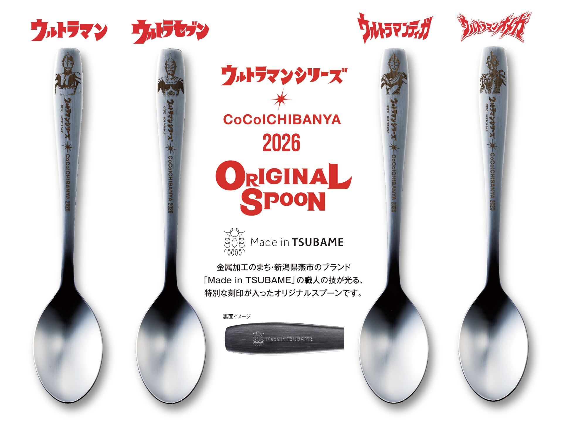 店頭で当たる「オリジナルウルトラスプーン」（計15万本）