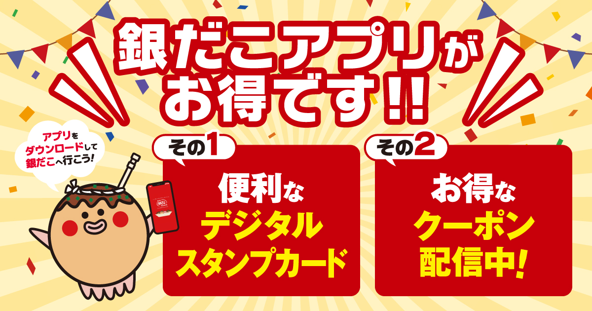 2026年11月30日に運用終了する「紙の銀だこスタンプカード」は「銀だこアプリ」の便利でお得な「デジタルスタンプカード」にそのまま移行できる