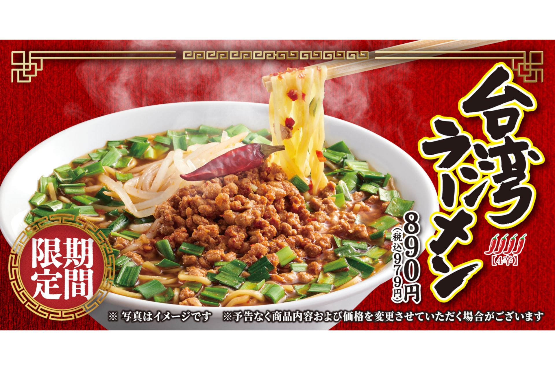 丸源ラーメン「台湾ラーメン」