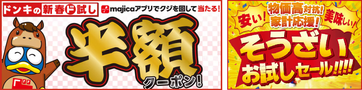 ドン・キホーテ「majica 夢くじ」「お試しセール」