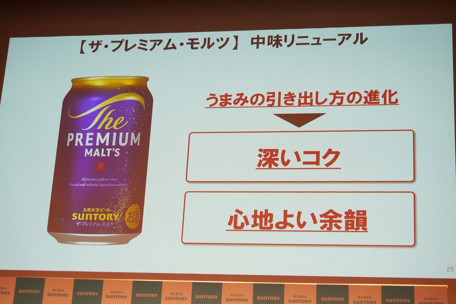 ザ・プレミアム・モルツ 中味リニューアル