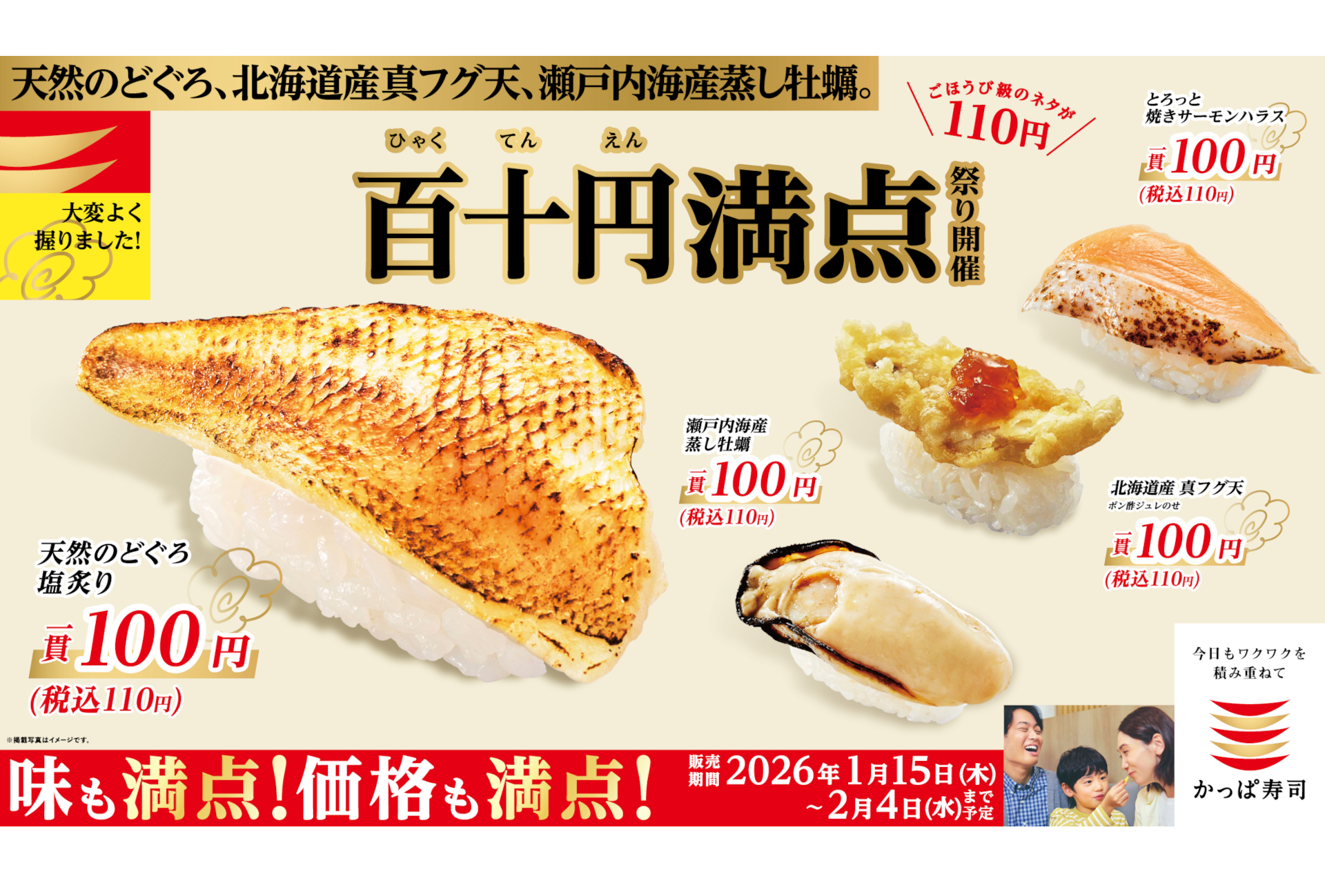 かっぱ寿司「百十円満点祭り」