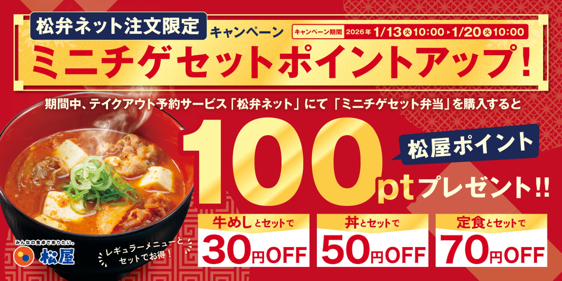 松屋「ミニチゲセット ポイントアップ」キャンペーン