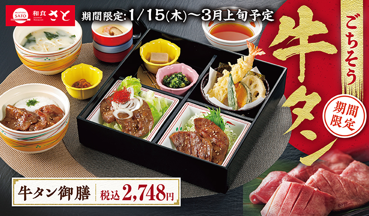 和食さと「牛タン御膳」