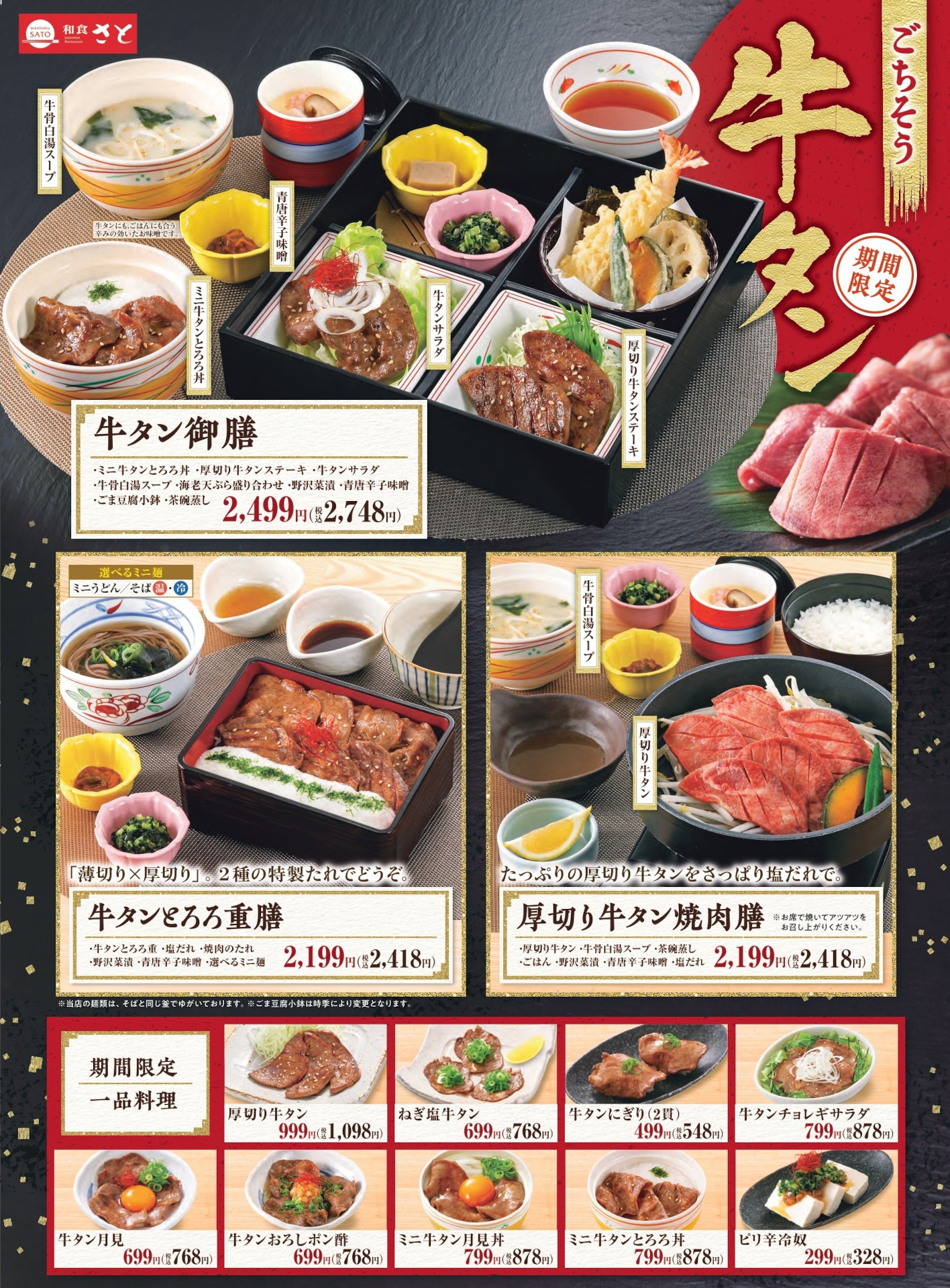 和食さと「ごちそう牛タンフェア」