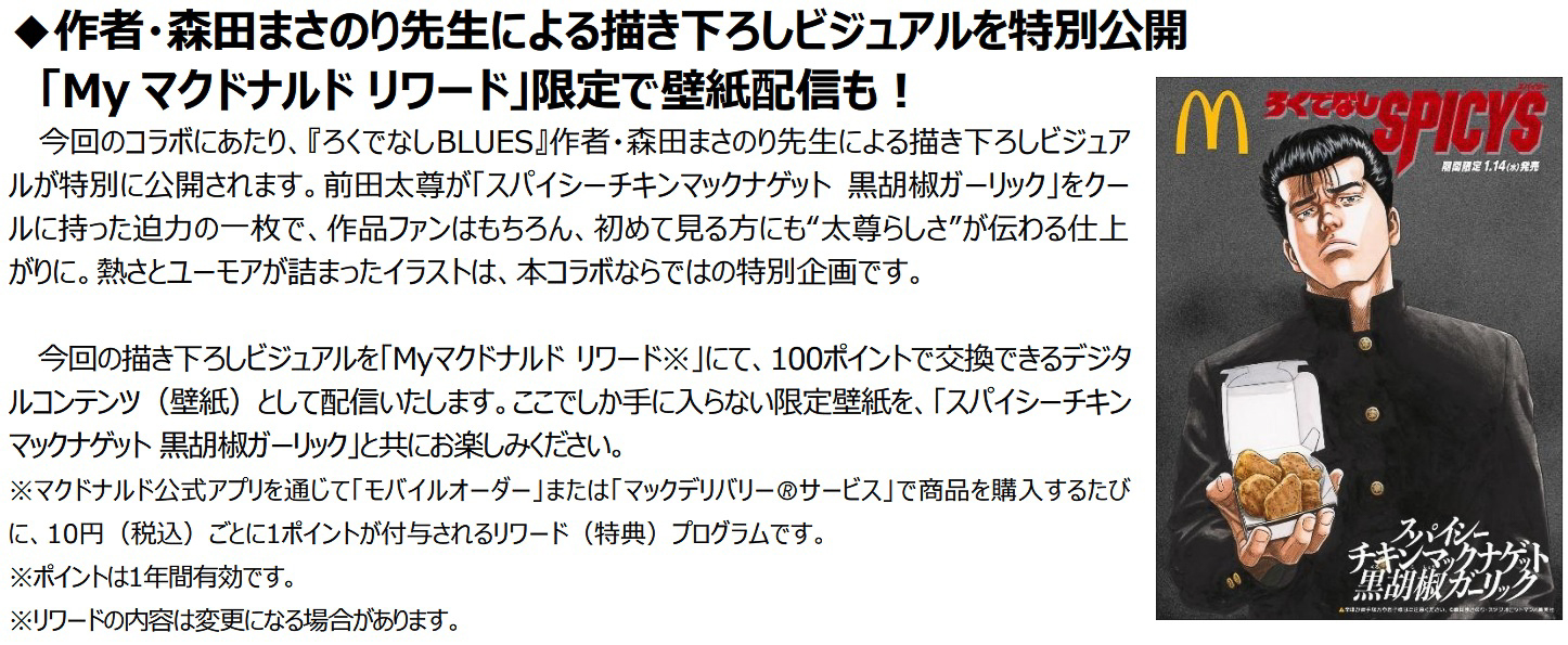「My マクドナルド リワード」限定で壁紙配信も