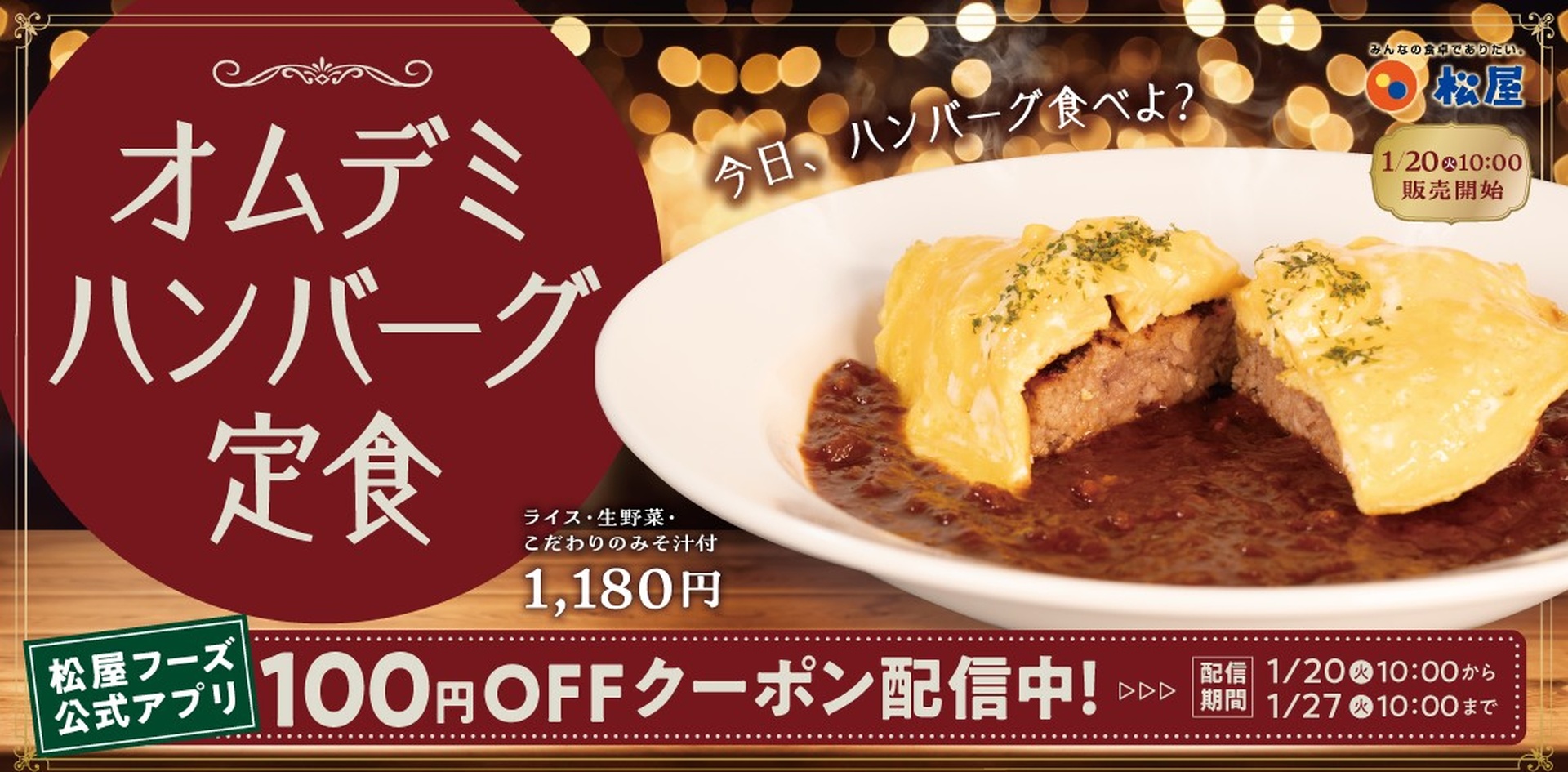 松屋「オムデミハンバーグ定食」