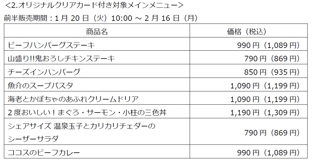 オリジナルクリアカード付対象メインメニュー（前半販売期間）