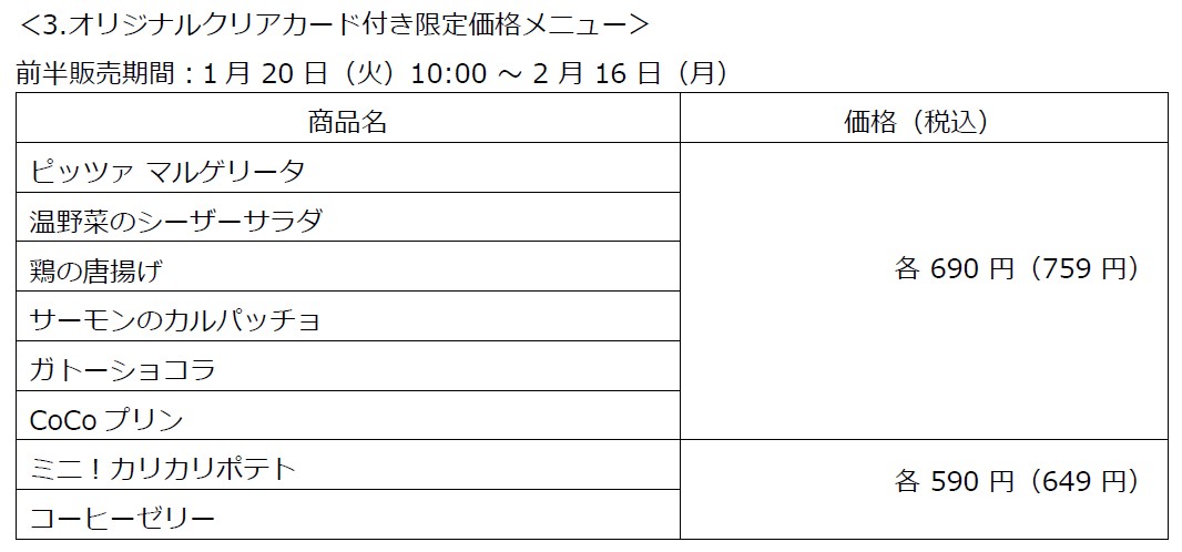 オリジナルクリアカード付限定価格メニュー（前半販売期間）