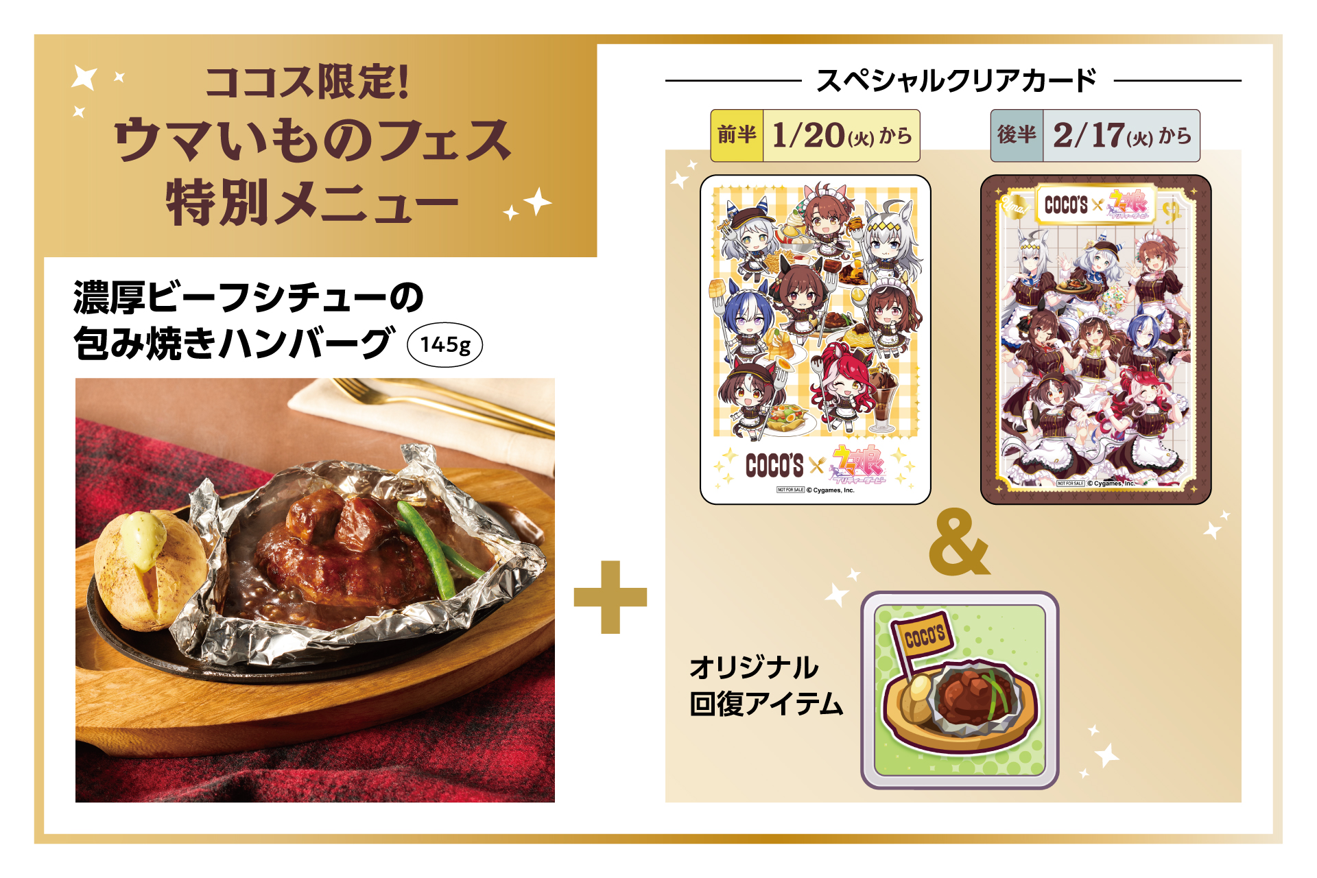 ココス限定！ウマいものフェス特別メニュー