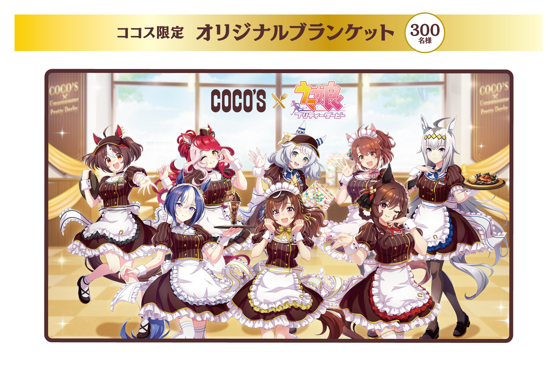 ココス限定オリジナルブランケット