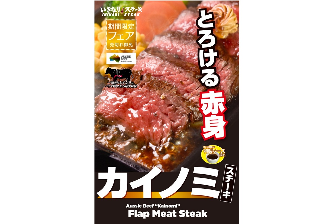 いきなり！ステーキ「カイノミステーキ」