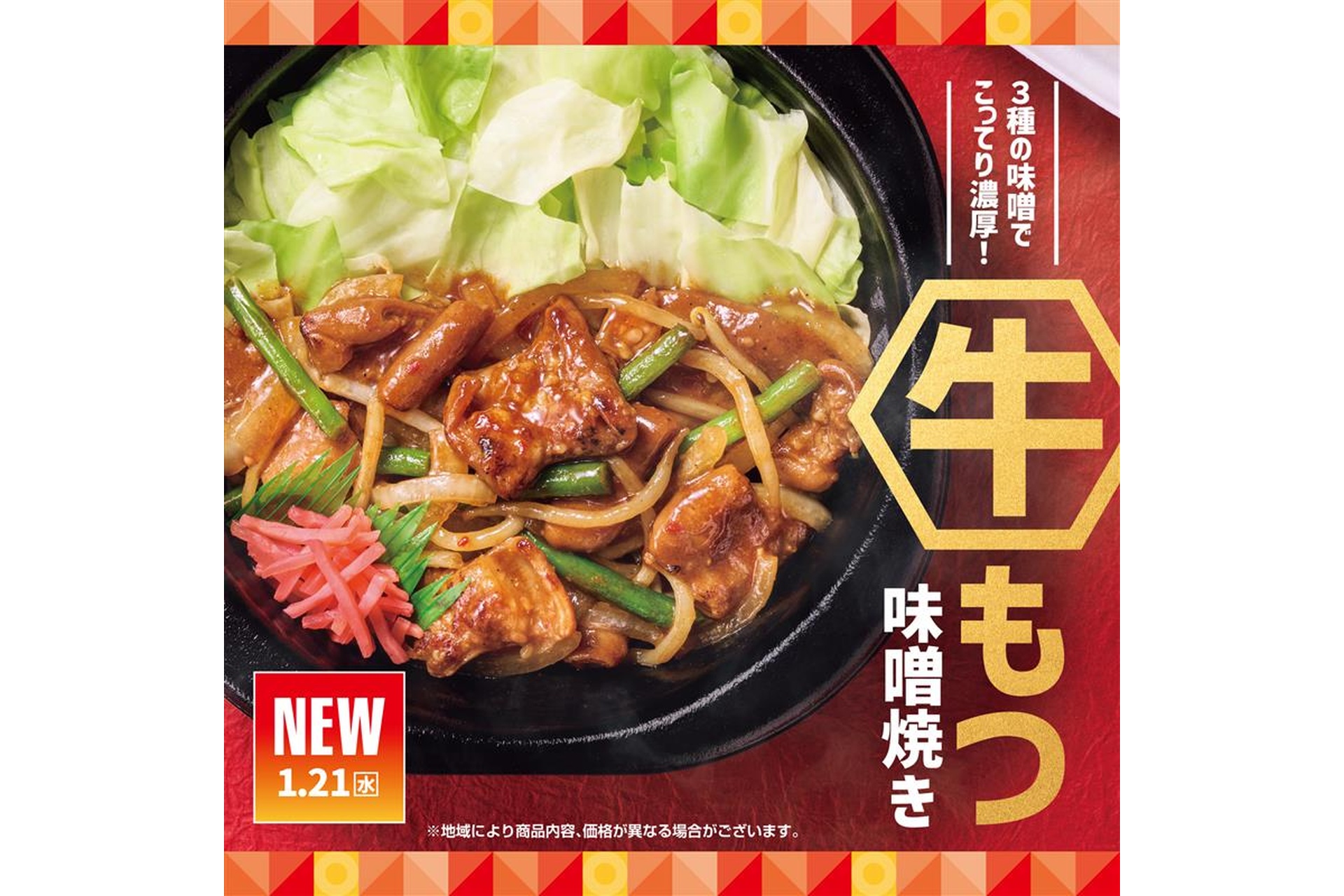 ほっともっと「牛もつ味噌焼き」