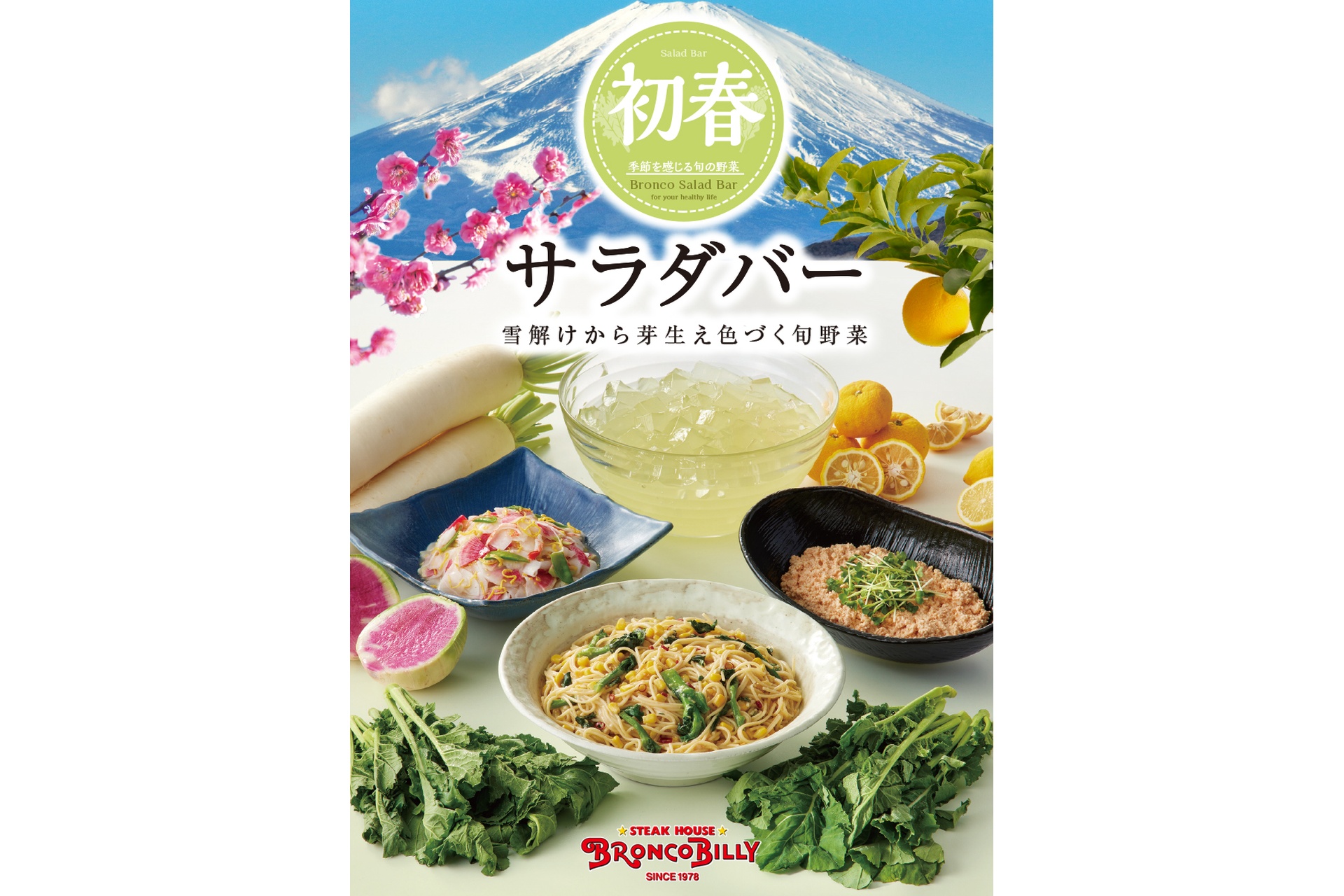 ブロンコビリー「初春サラダバー」