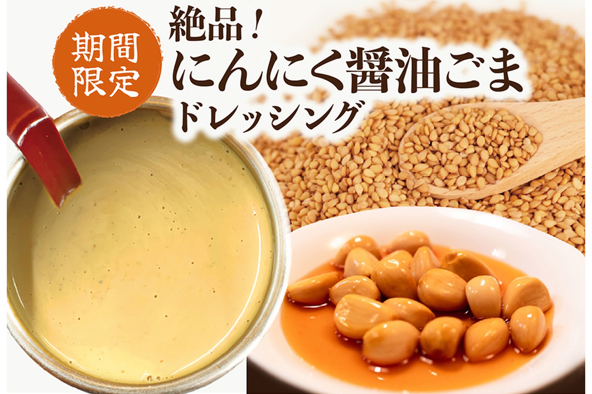 にんにく醤油ごまドレッシング