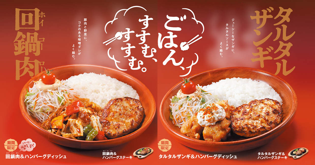 びっくりドンキー「ごはん、すすむ、すすむ。」メニュー