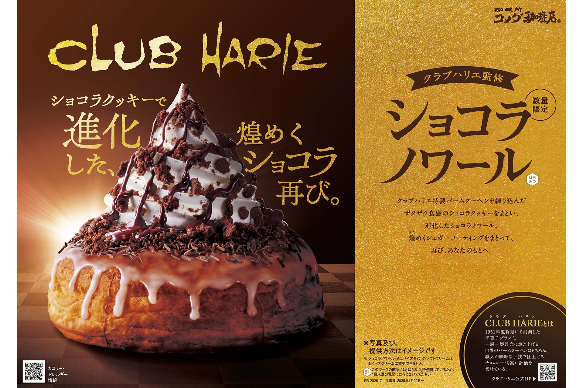 クラブハリエ監修 ショコラノワール
