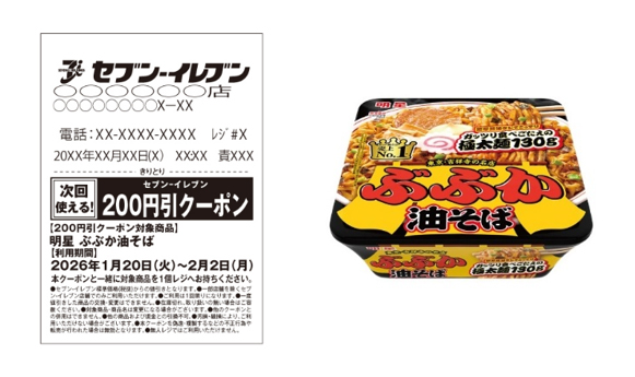対象商品をセットで購入すると、「明星 ぶぶか油そば」で使える200円引きレシートクーポンが1枚もらえる