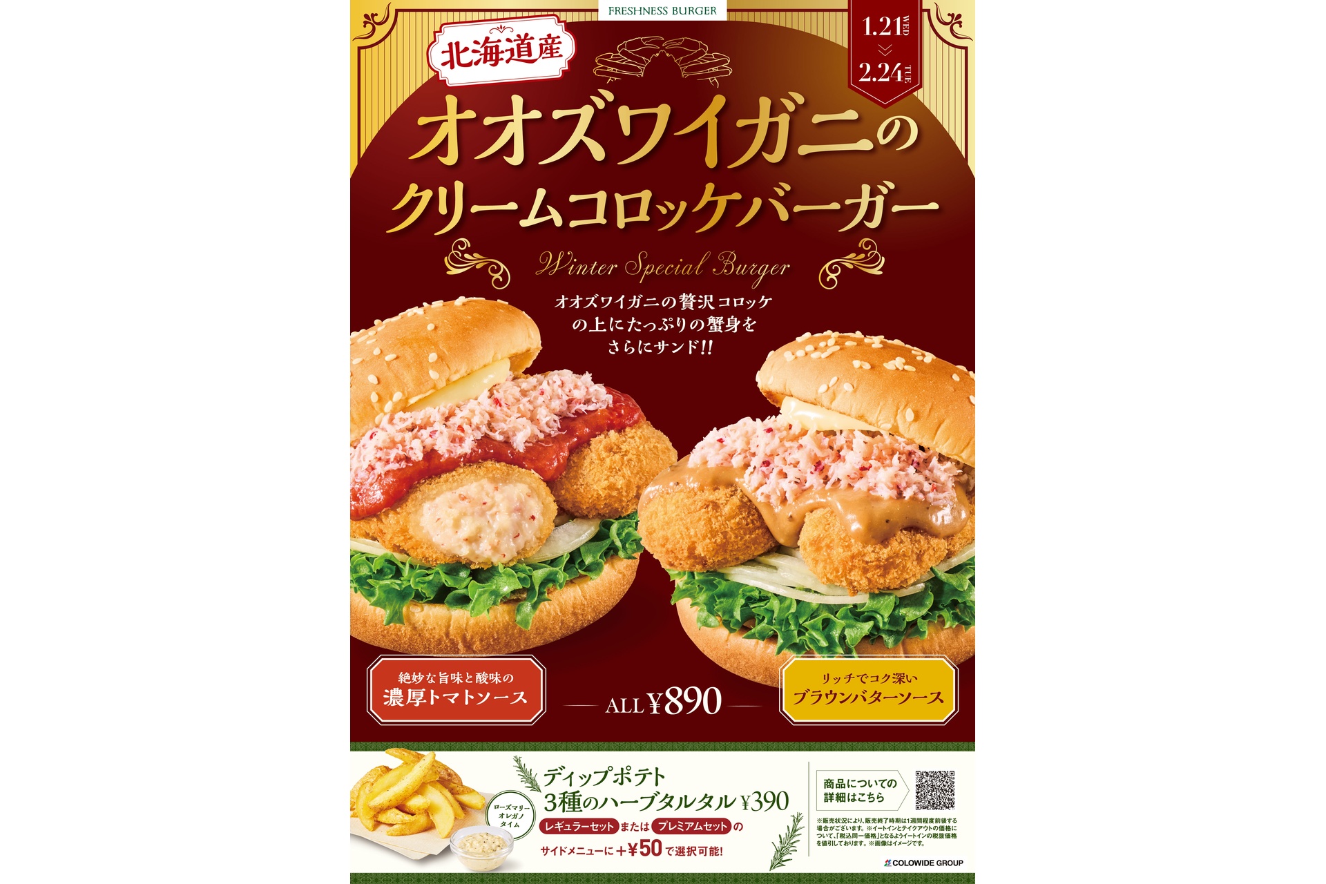 オオズワイガニのクリームコロッケバーガー