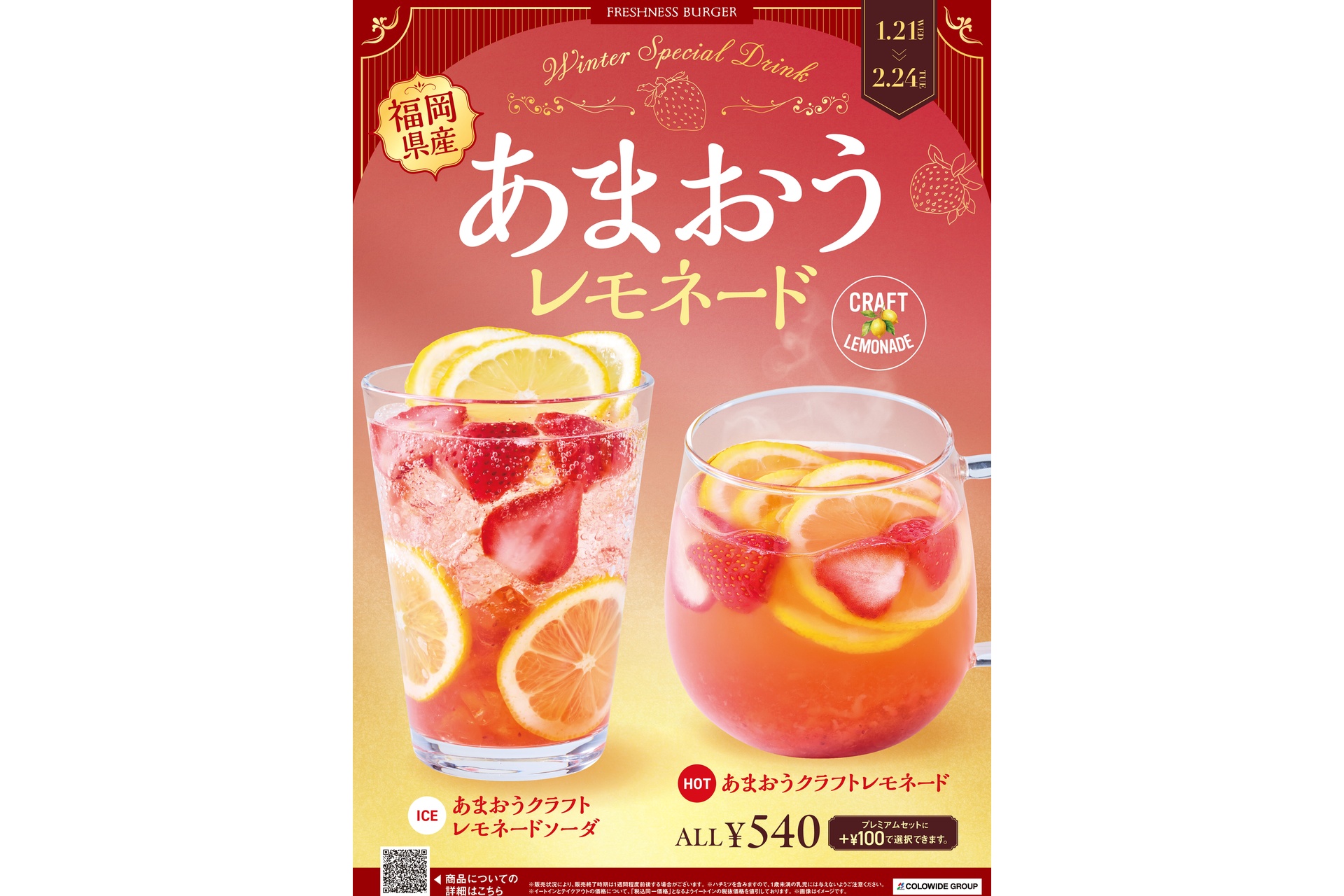 あまおうクラフトレモネードソーダ、あまおうクラフトレモネード