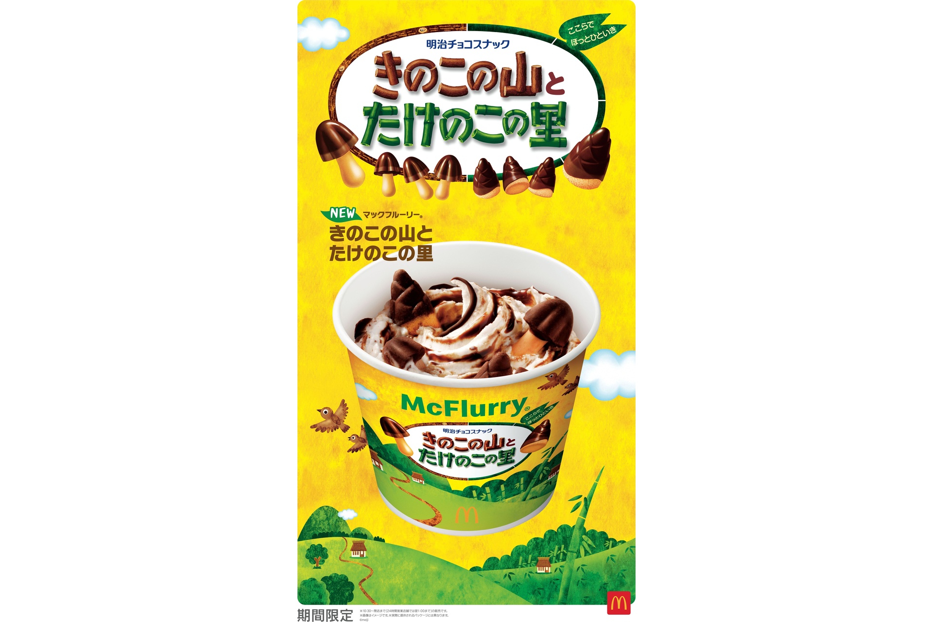 マクドナルドの「マックフルーリー きのこの山とたけのこの里」