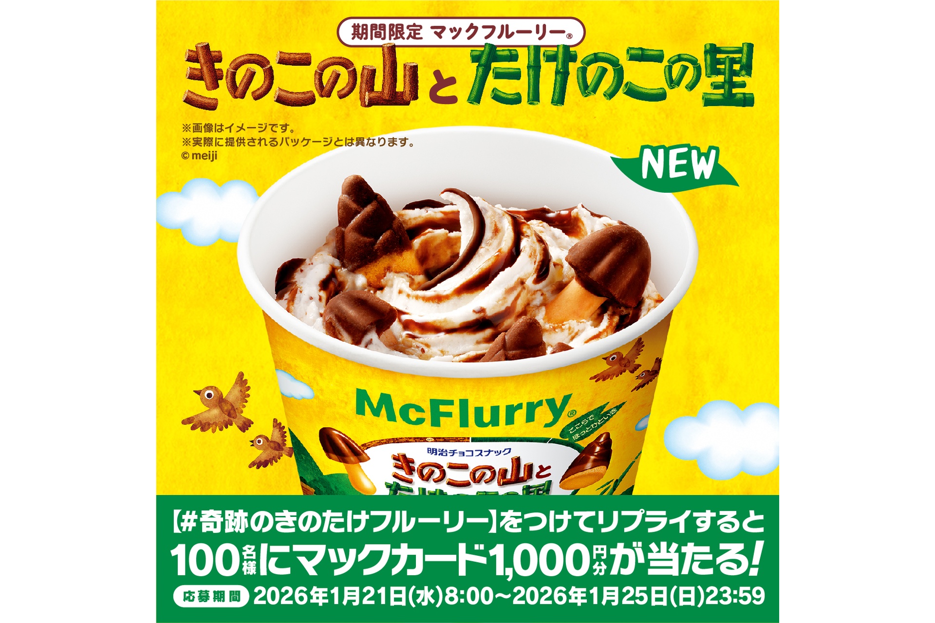 「#奇跡のきのたけフルーリー」リプライキャンペーン