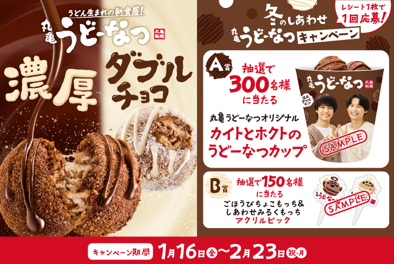 丸亀製麺「冬のしあわせ丸亀うどーなつキャンペーン」