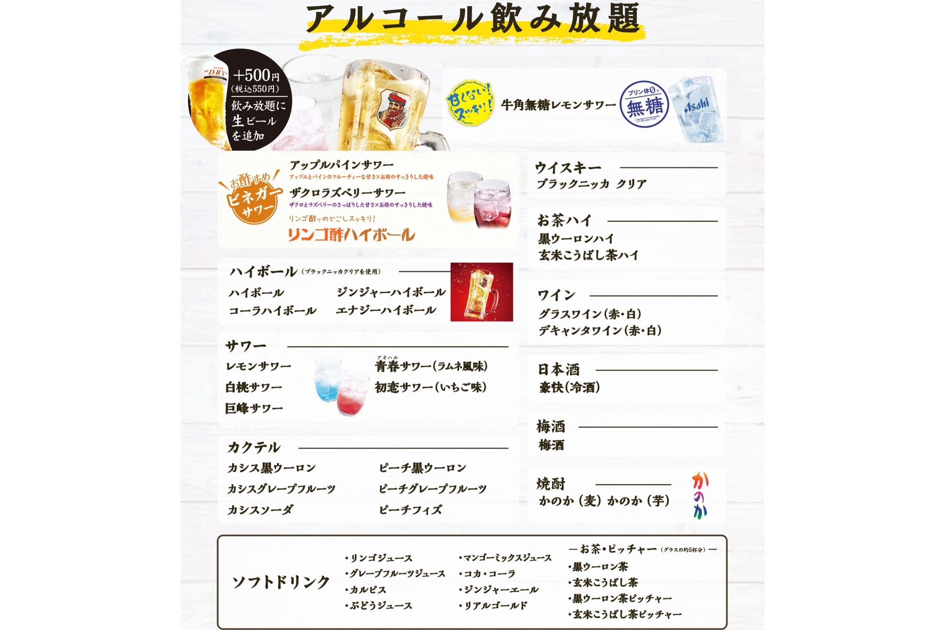 飲み放題メニュー