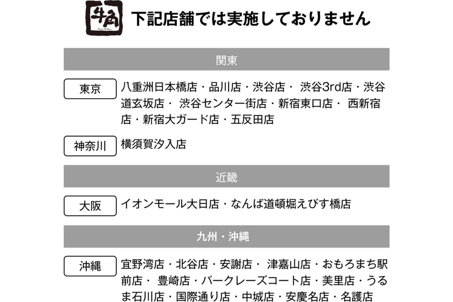 焼肉酒場セット未実施店舗