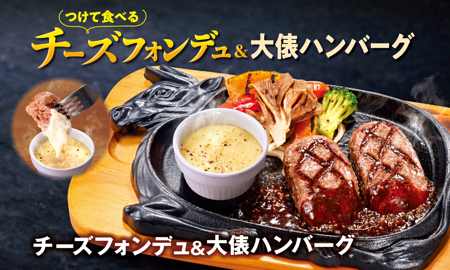 ビッグボーイ「チーズフォンデュ＆大俵ハンバーグ」