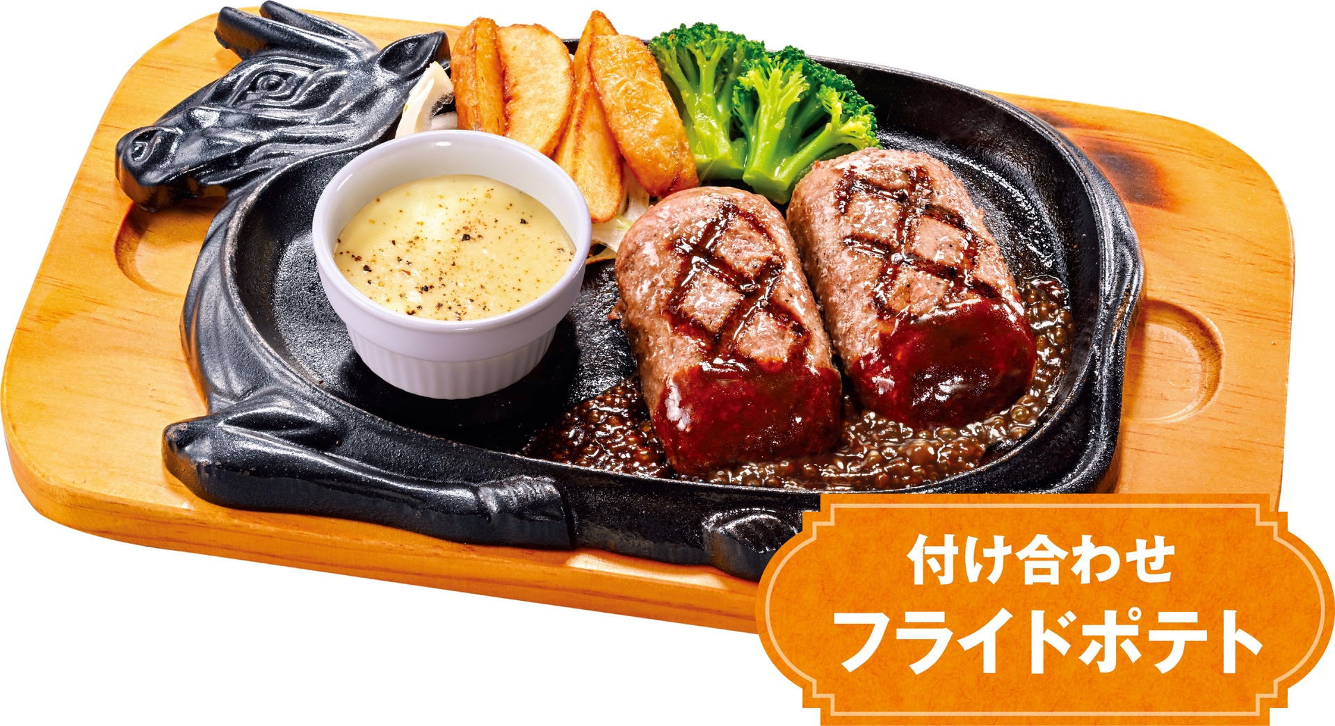 「チーズフォンデュ＆大俵ハンバーグ 付け合わせフライドポテト」（150g1309円、200g1419円、250g1639円）